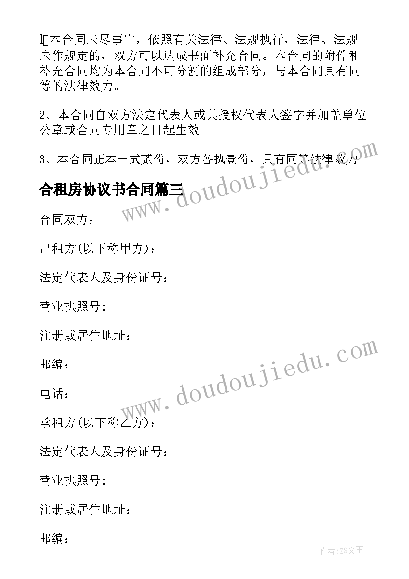 最新合租房协议书合同 商铺合租房协议(汇总5篇)