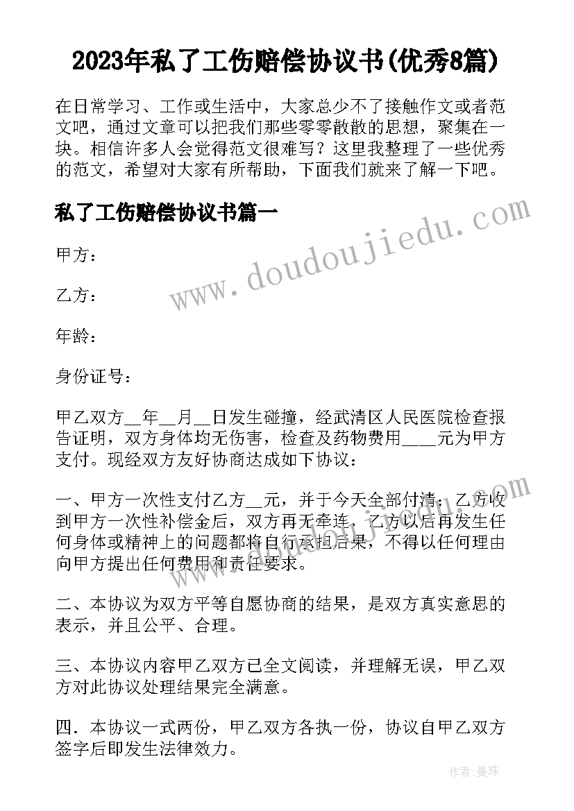 2023年私了工伤赔偿协议书(优秀8篇)