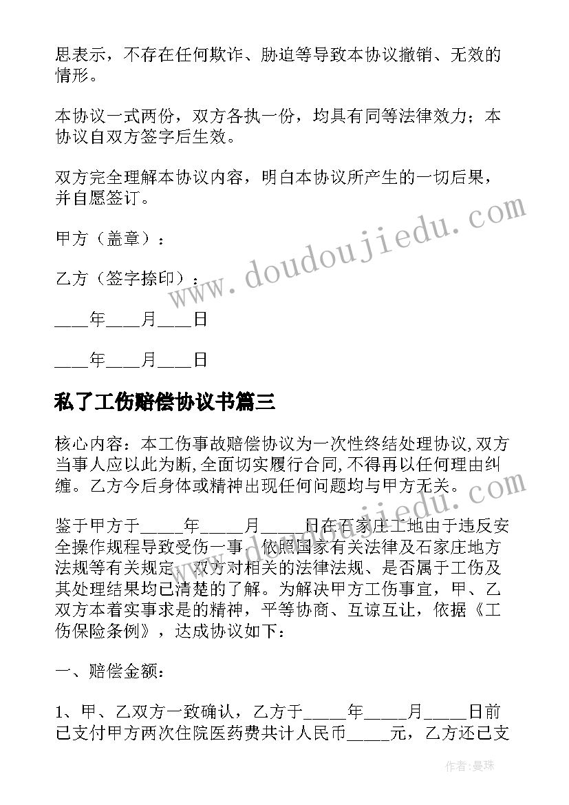 2023年私了工伤赔偿协议书(优秀8篇)