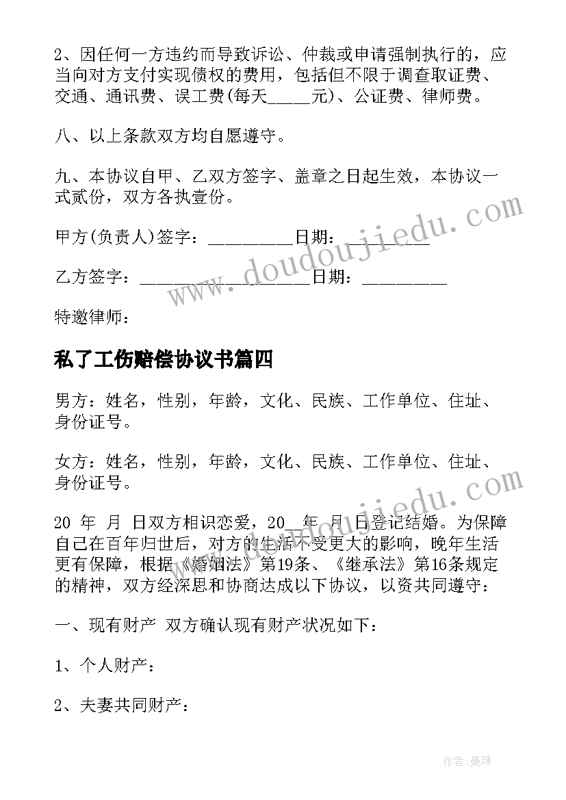 2023年私了工伤赔偿协议书(优秀8篇)