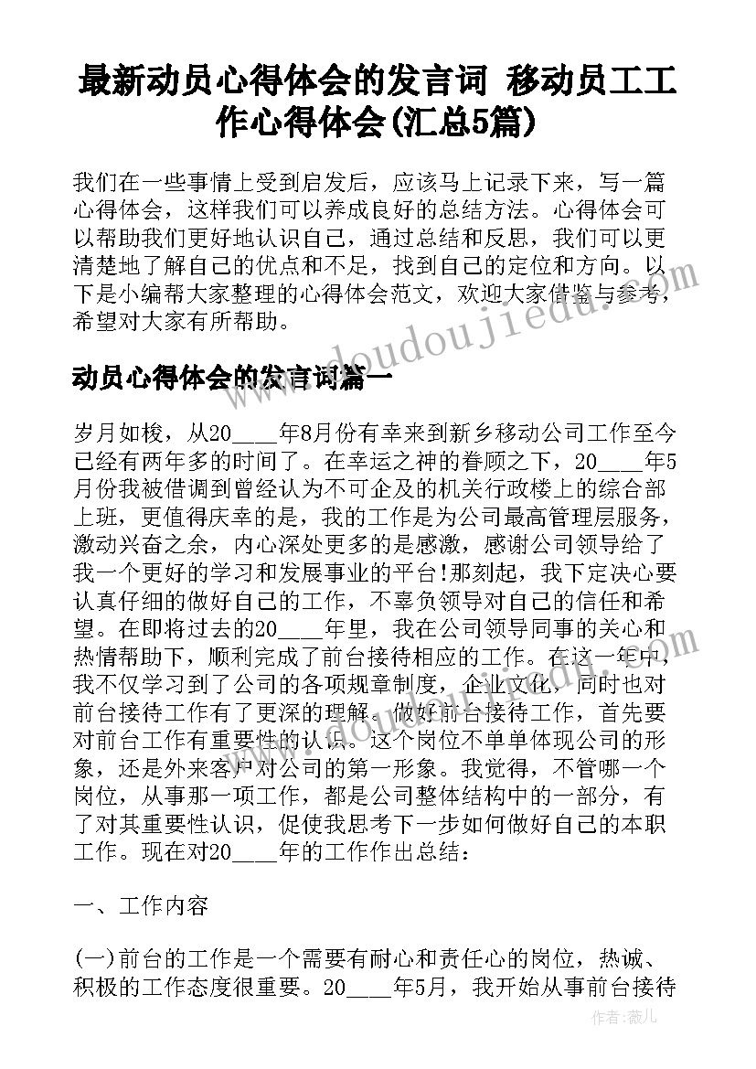 最新动员心得体会的发言词 移动员工工作心得体会(汇总5篇)