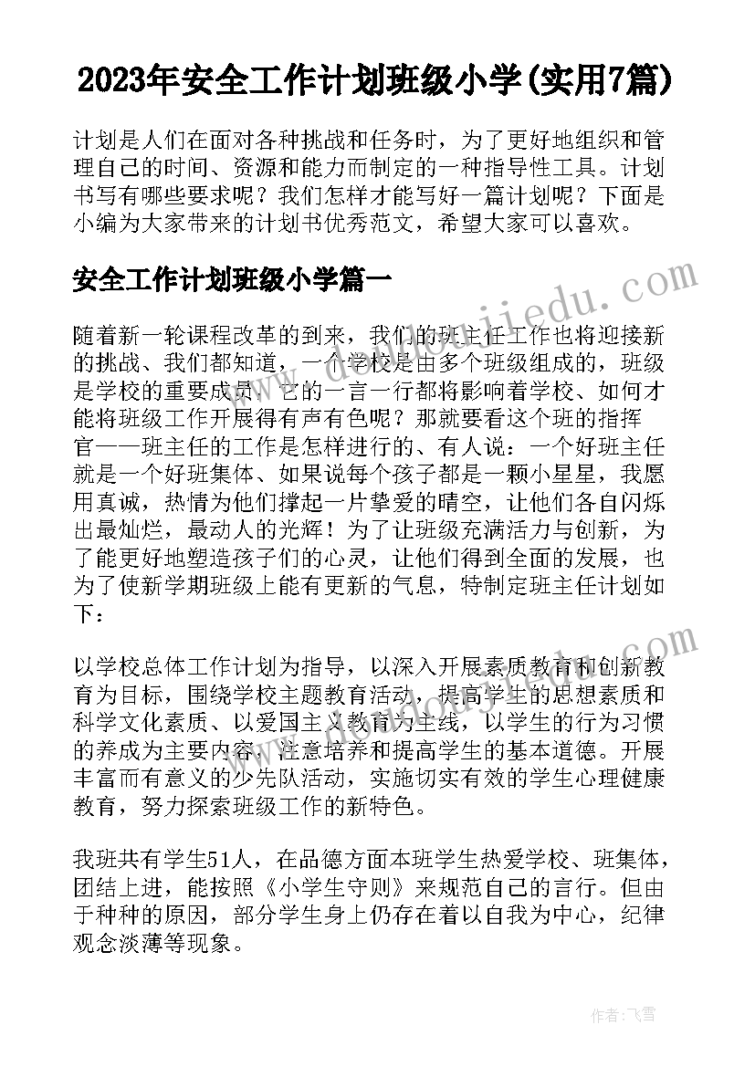 2023年安全工作计划班级小学(实用7篇)