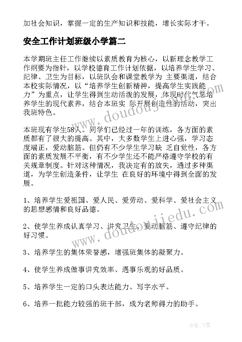 2023年安全工作计划班级小学(实用7篇)