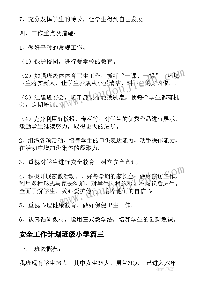 2023年安全工作计划班级小学(实用7篇)