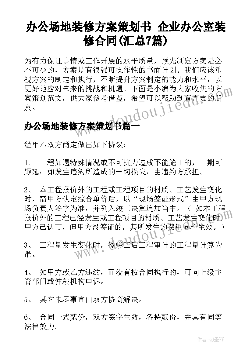 办公场地装修方案策划书 企业办公室装修合同(汇总7篇)