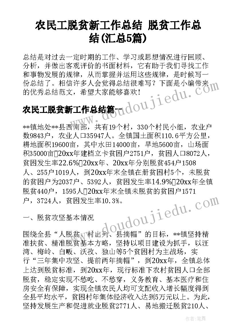 农民工脱贫新工作总结 脱贫工作总结(汇总5篇)