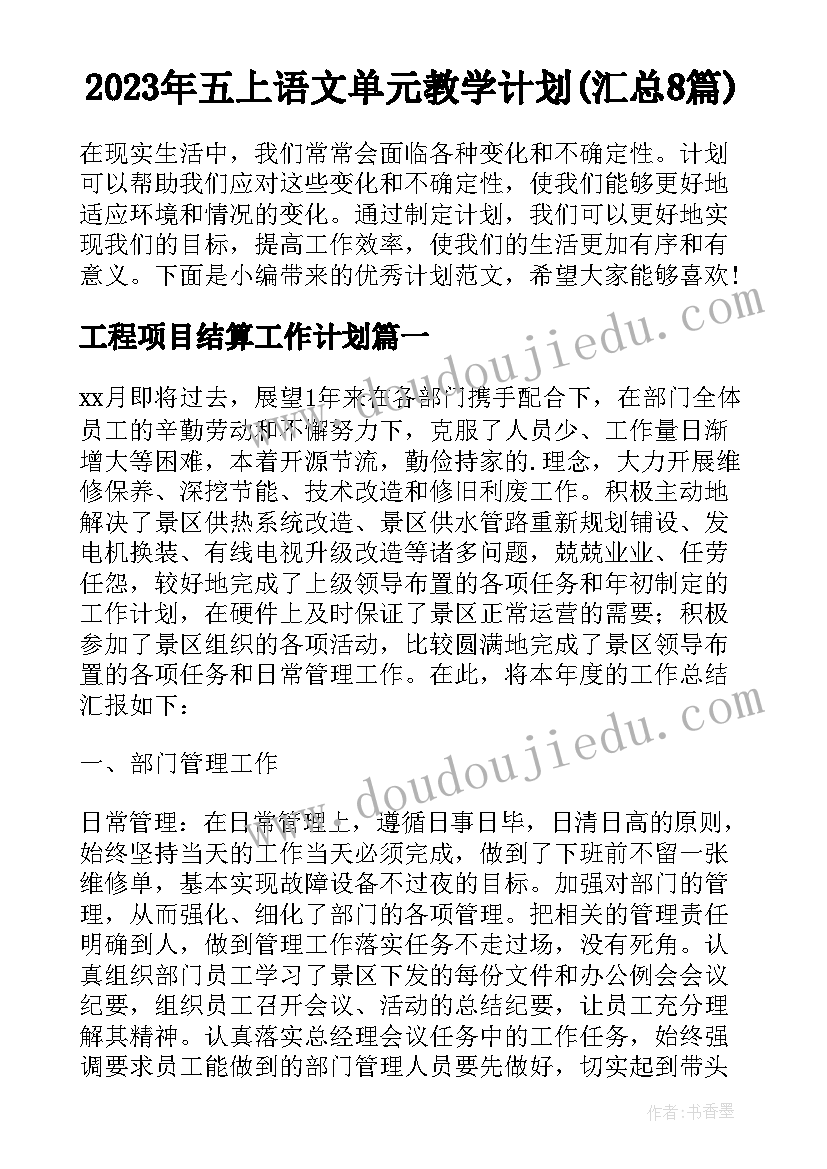 2023年五上语文单元教学计划(汇总8篇)