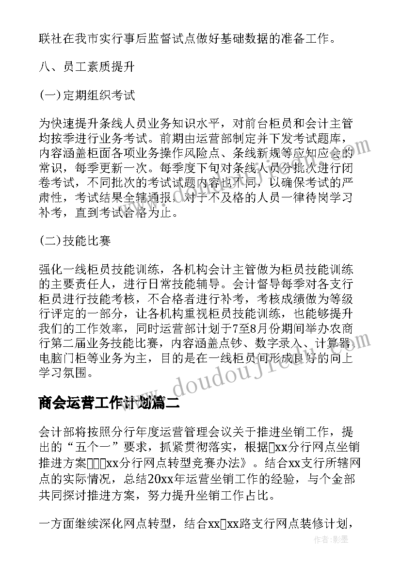 2023年商会运营工作计划(模板6篇)