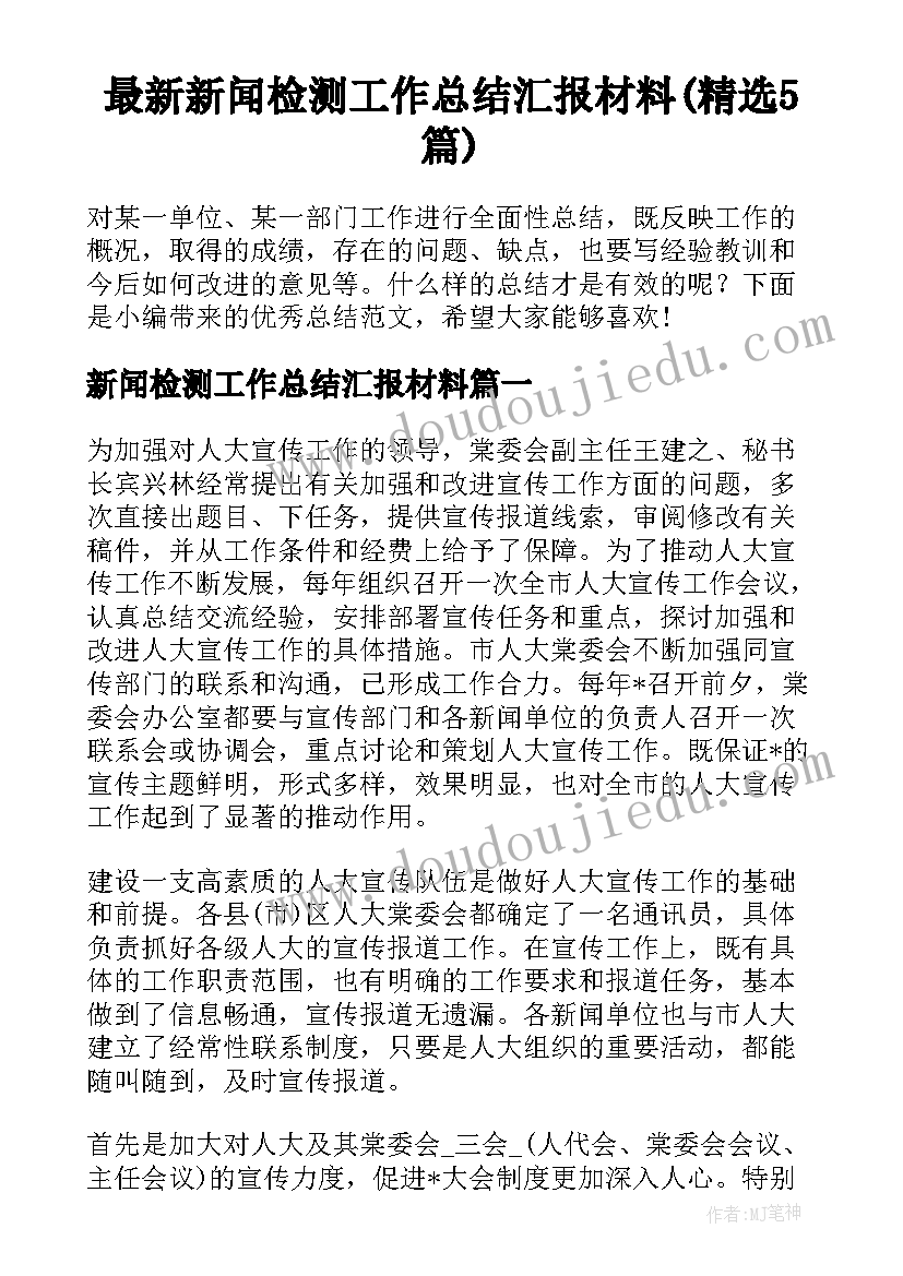 最新新闻检测工作总结汇报材料(精选5篇)