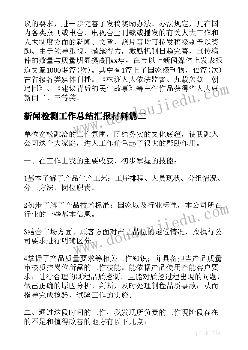 最新新闻检测工作总结汇报材料(精选5篇)