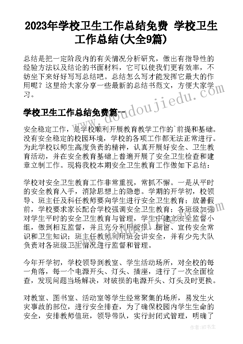 2023年学校卫生工作总结免费 学校卫生工作总结(大全9篇)