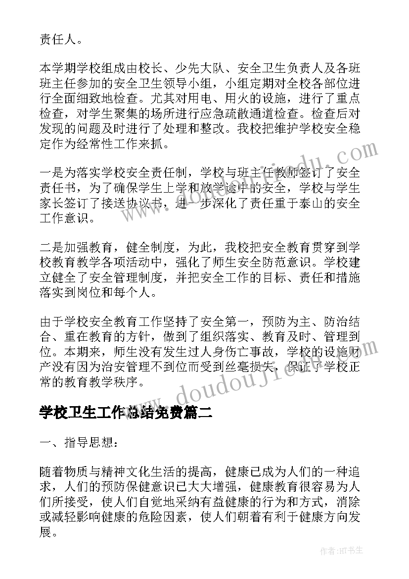 2023年学校卫生工作总结免费 学校卫生工作总结(大全9篇)