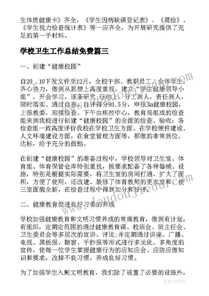 2023年学校卫生工作总结免费 学校卫生工作总结(大全9篇)