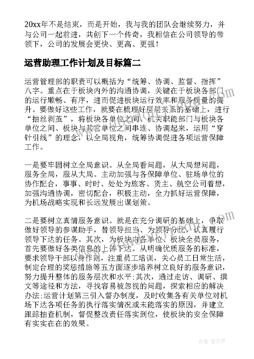 2023年运营助理工作计划及目标 客服运营助理后期工作计划(精选5篇)