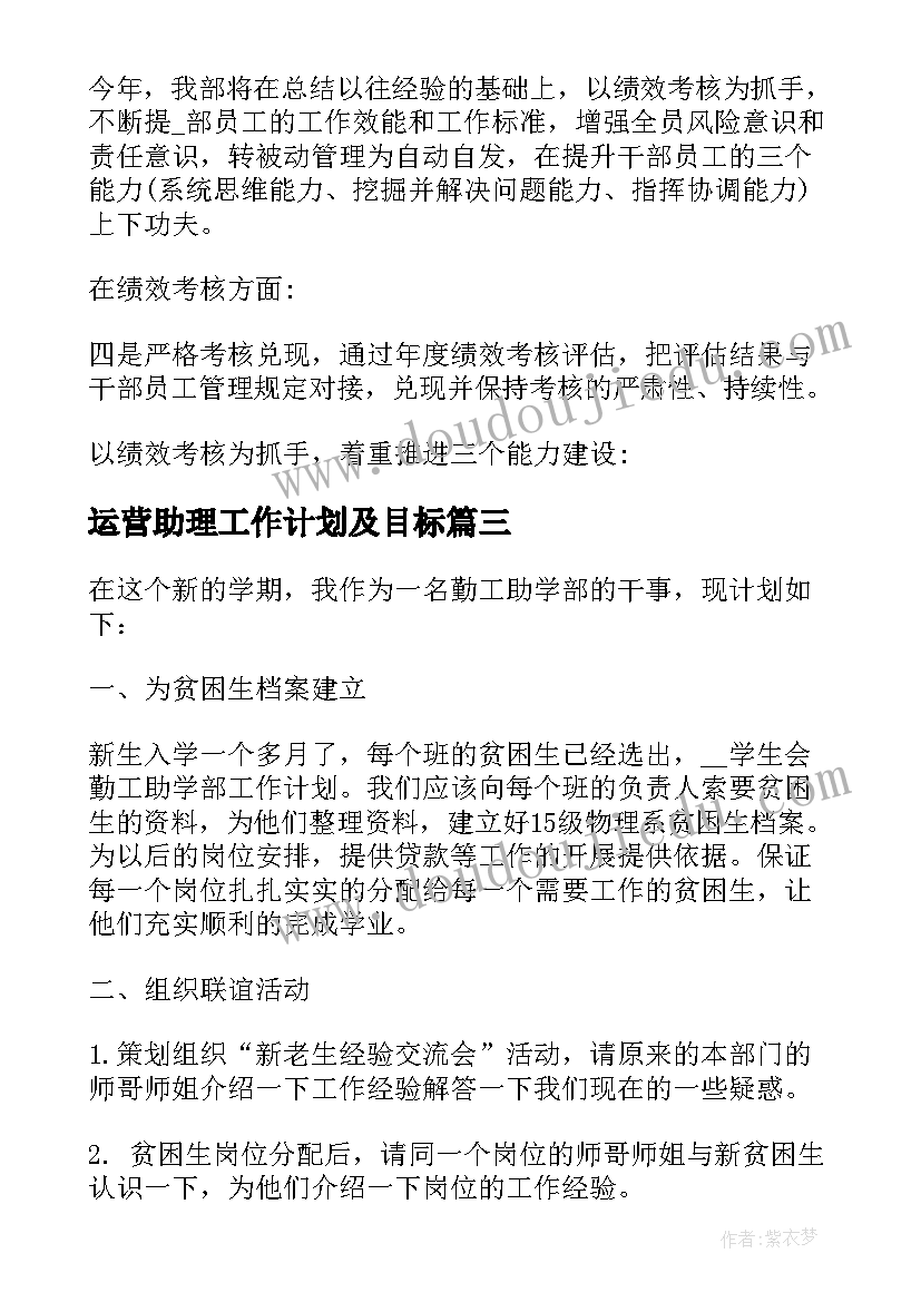 2023年运营助理工作计划及目标 客服运营助理后期工作计划(精选5篇)