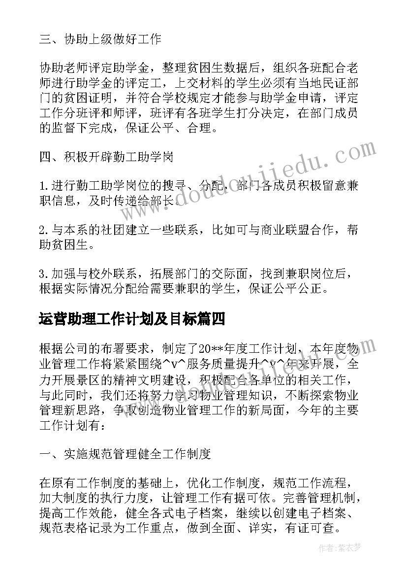 2023年运营助理工作计划及目标 客服运营助理后期工作计划(精选5篇)