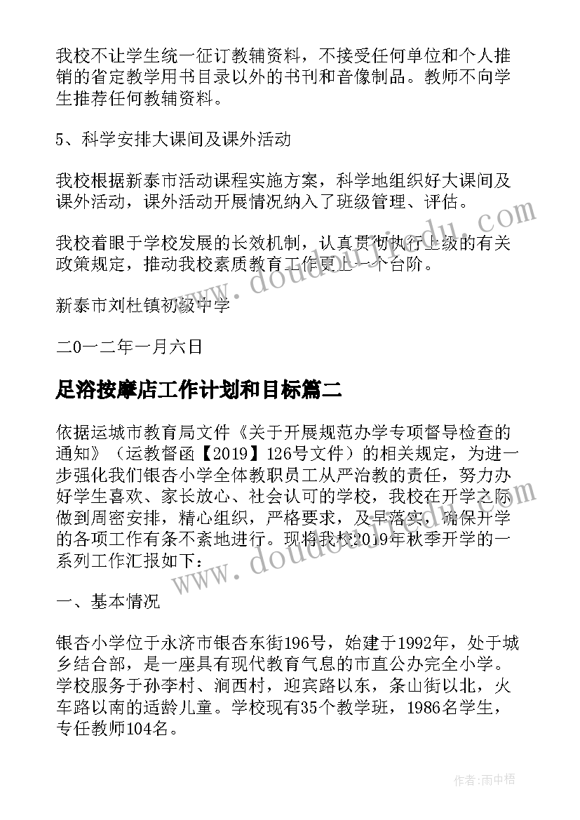 最新足浴按摩店工作计划和目标(通用5篇)