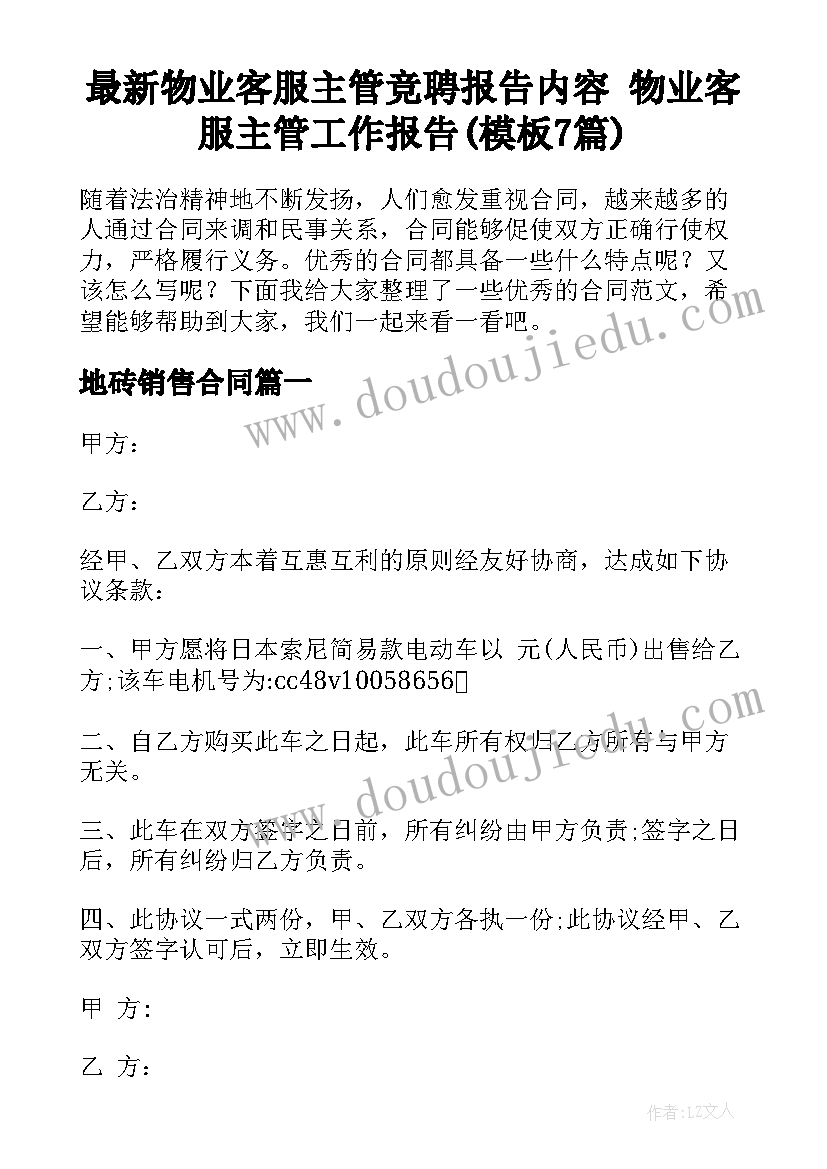 最新物业客服主管竞聘报告内容 物业客服主管工作报告(模板7篇)