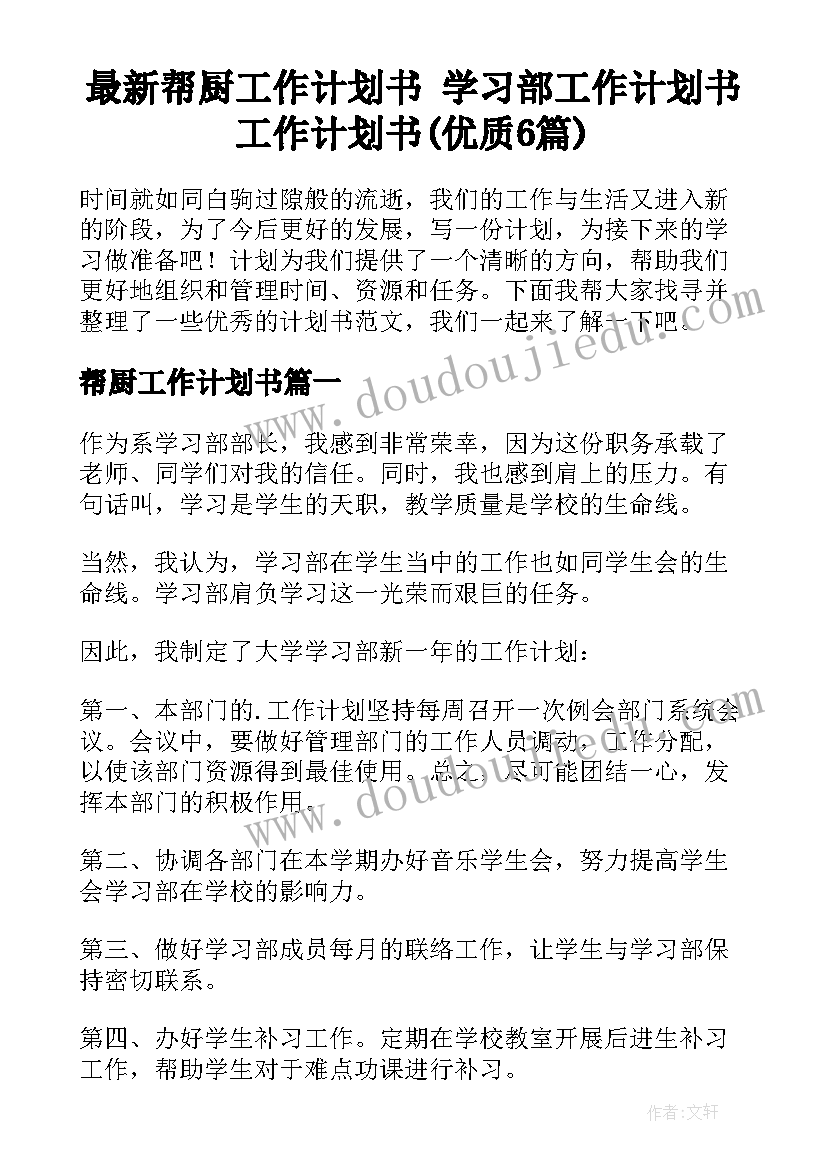 最新帮厨工作计划书 学习部工作计划书工作计划书(优质6篇)