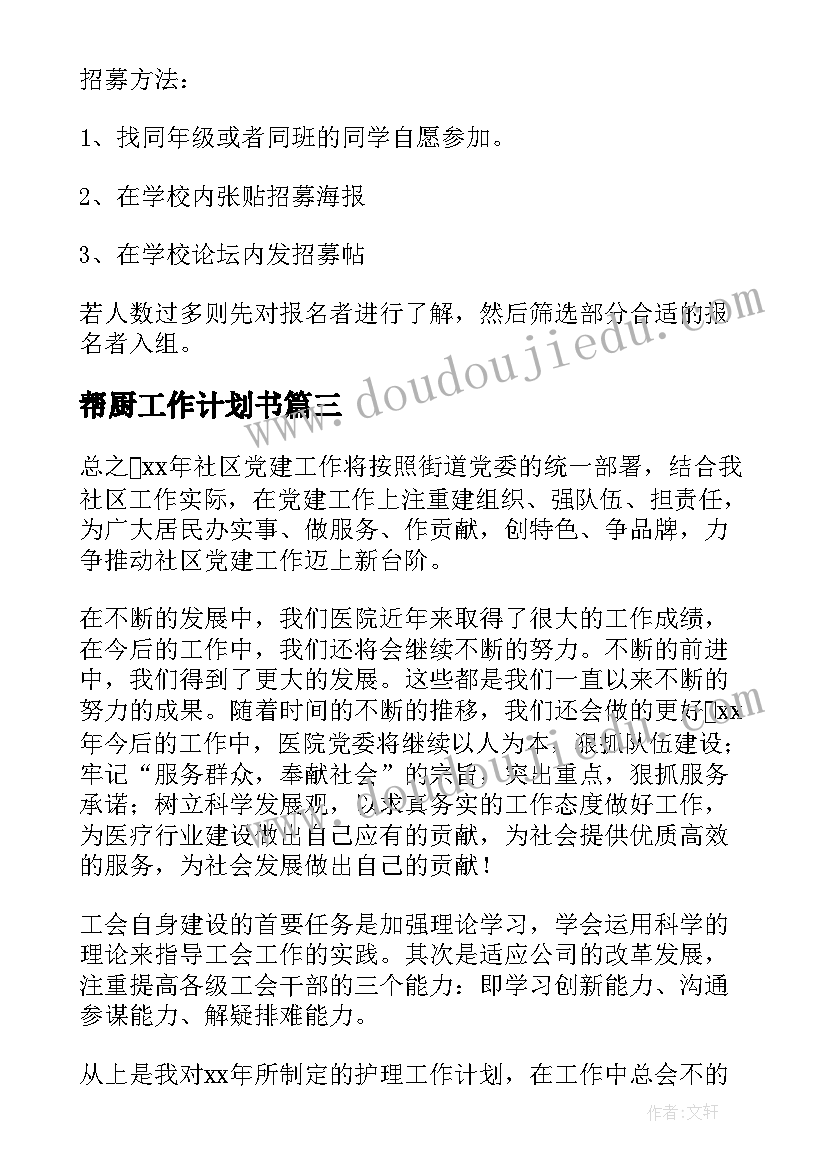 最新帮厨工作计划书 学习部工作计划书工作计划书(优质6篇)