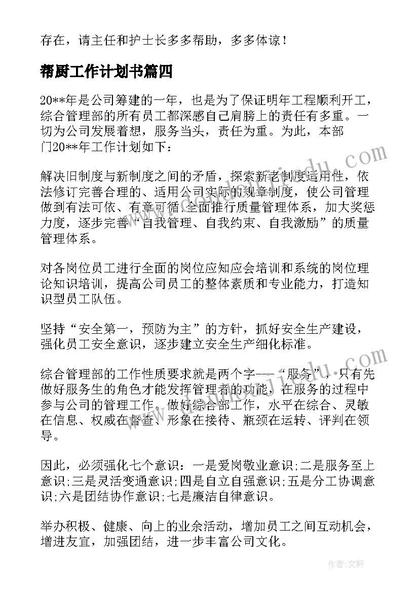 最新帮厨工作计划书 学习部工作计划书工作计划书(优质6篇)