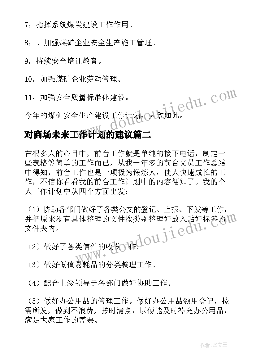 最新对商场未来工作计划的建议(优质6篇)