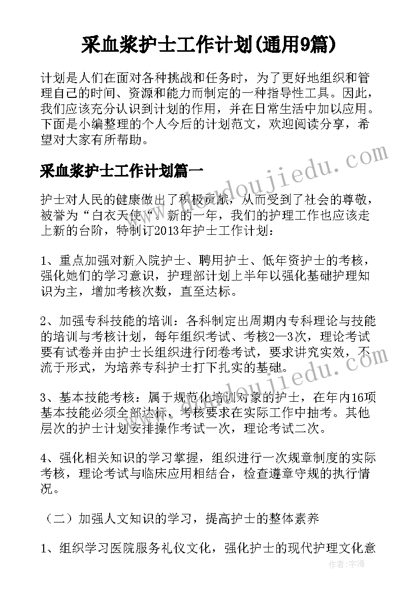 采血浆护士工作计划(通用9篇)