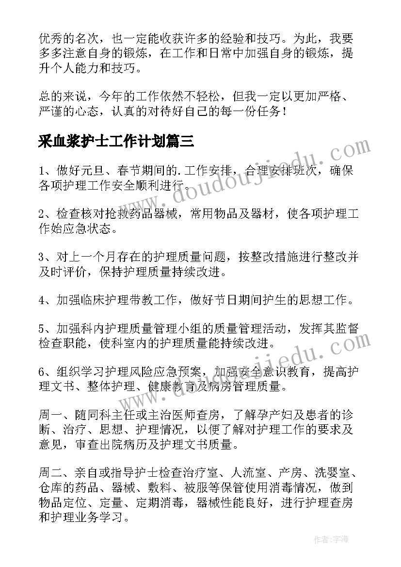 采血浆护士工作计划(通用9篇)