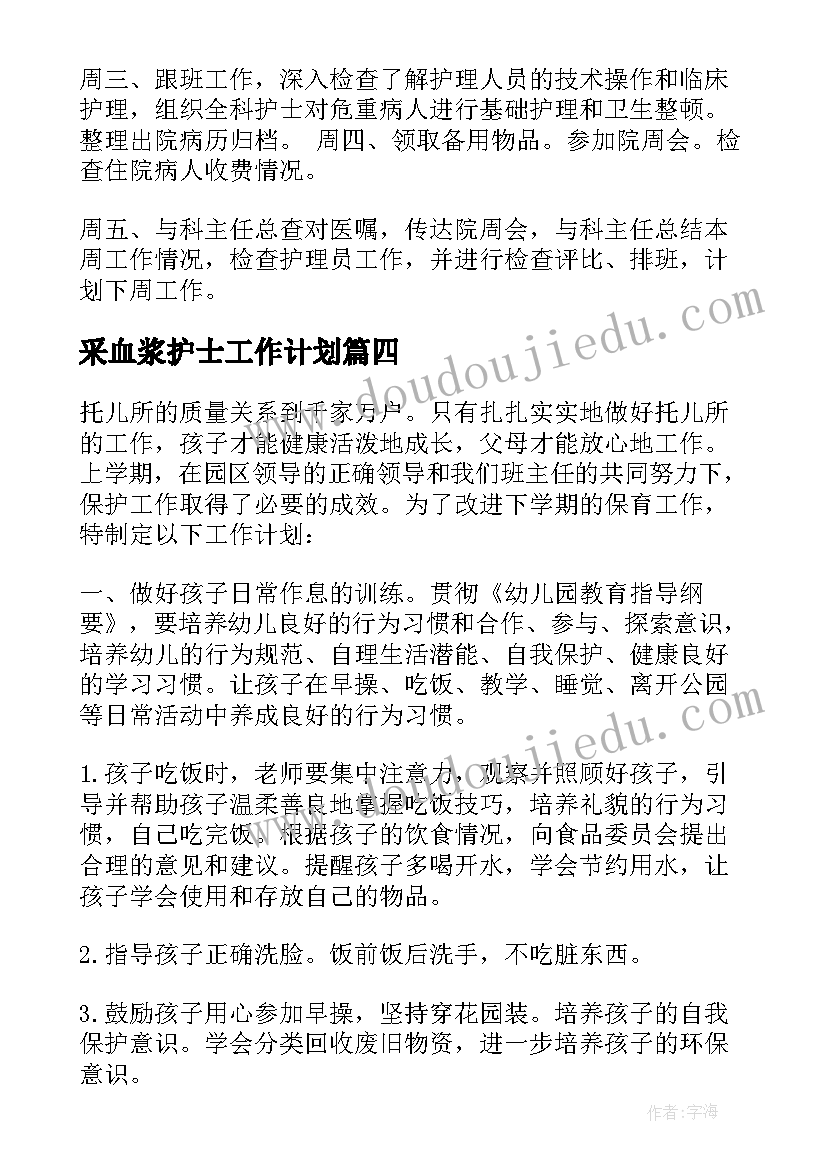 采血浆护士工作计划(通用9篇)