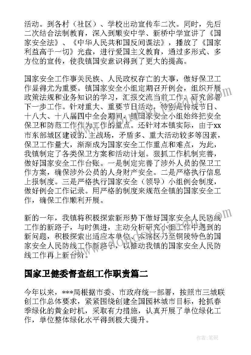 2023年国家卫健委督查组工作职责(汇总8篇)