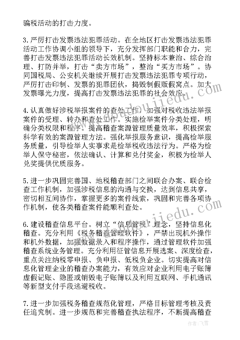 食药监局稽查工作计划表(大全5篇)