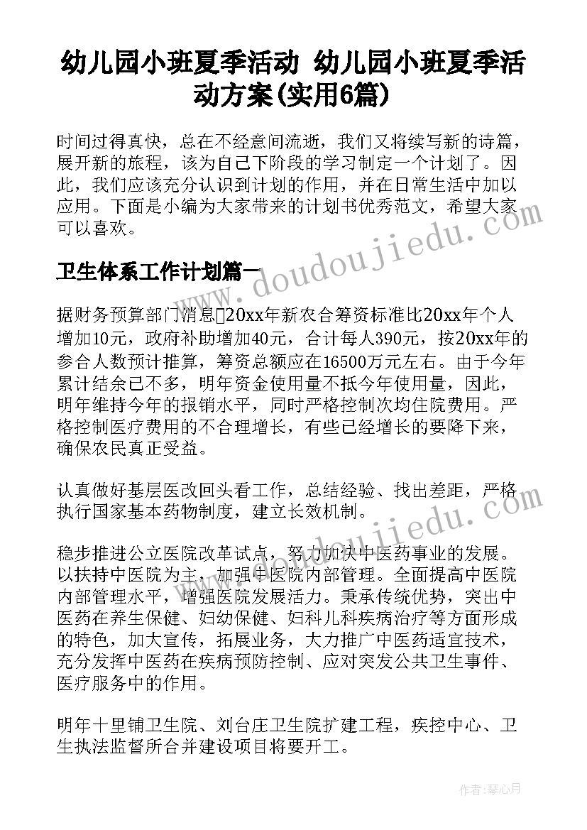 幼儿园小班夏季活动 幼儿园小班夏季活动方案(实用6篇)