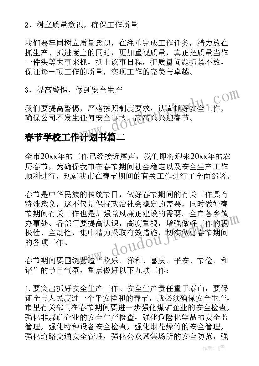 最新春节学校工作计划书(通用8篇)