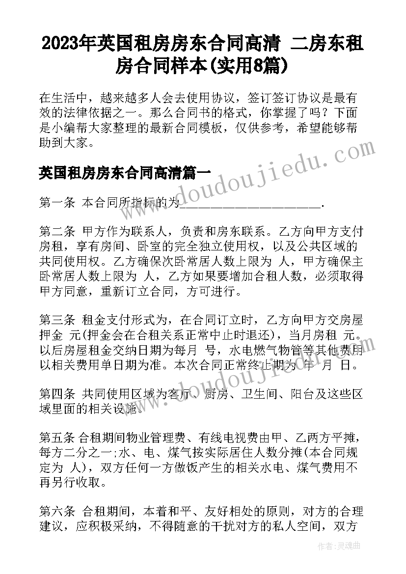 2023年英国租房房东合同高清 二房东租房合同样本(实用8篇)