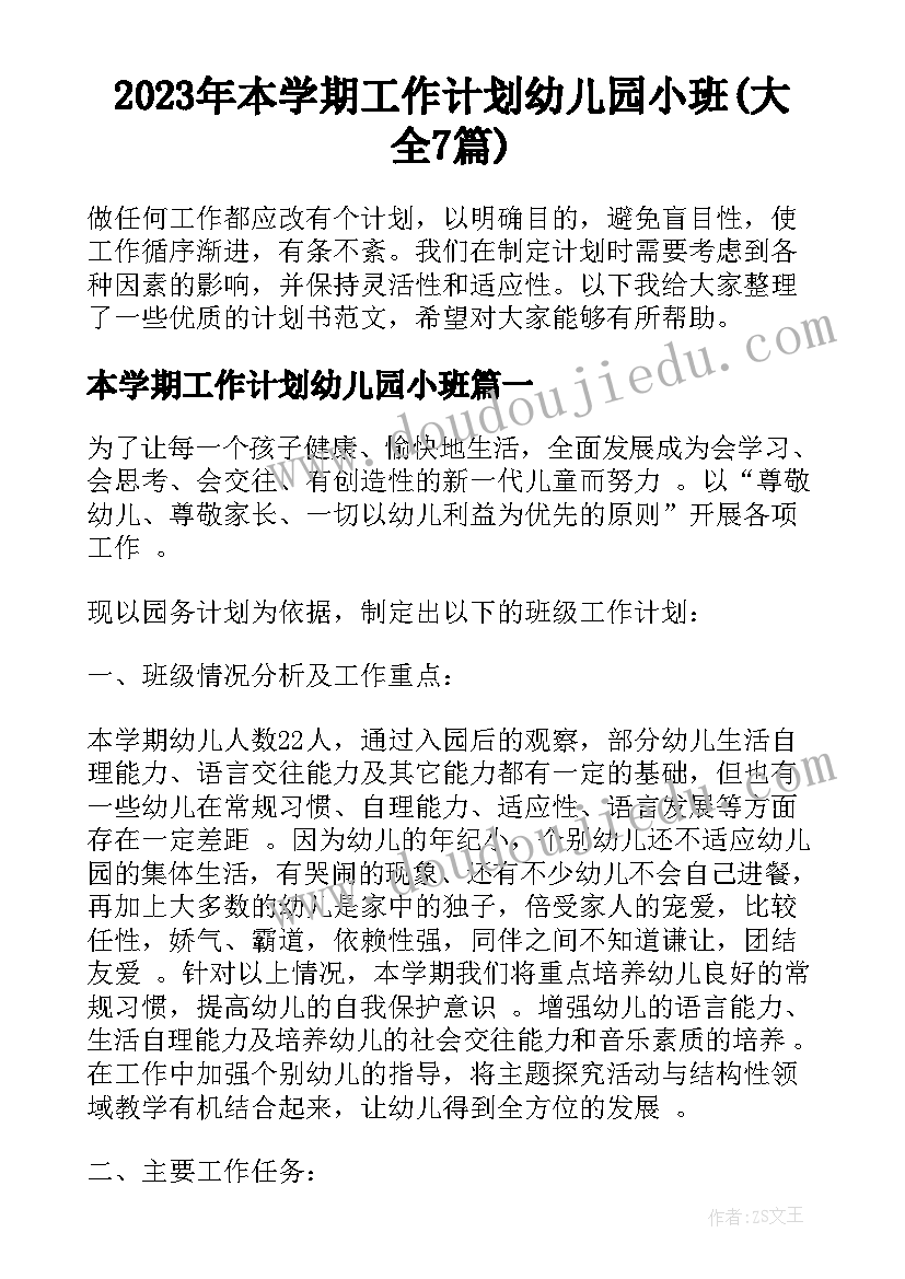 2023年本学期工作计划幼儿园小班(大全7篇)