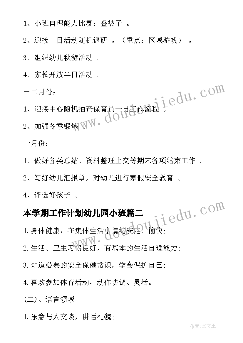 2023年本学期工作计划幼儿园小班(大全7篇)