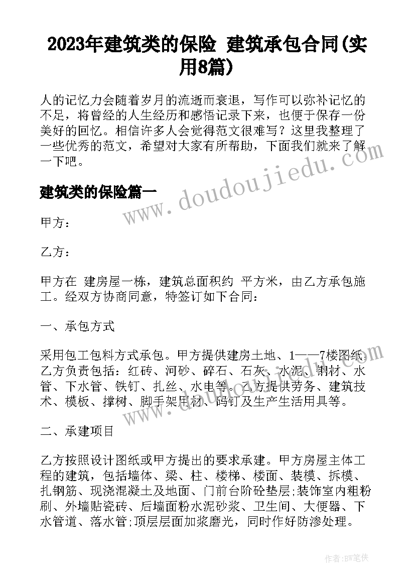 2023年建筑类的保险 建筑承包合同(实用8篇)