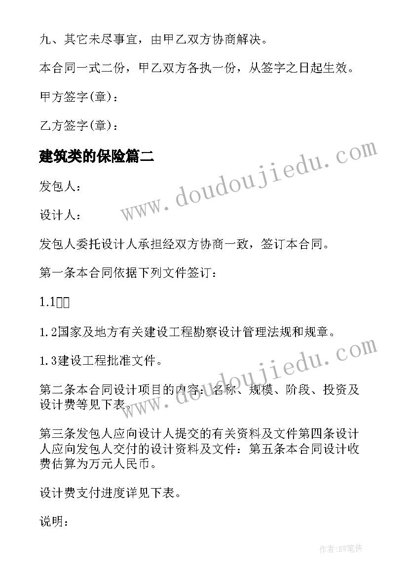 2023年建筑类的保险 建筑承包合同(实用8篇)