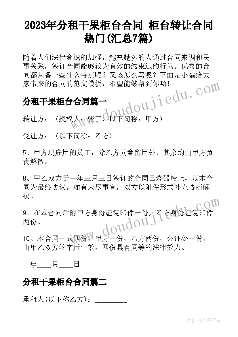 2023年分租干果柜台合同 柜台转让合同热门(汇总7篇)