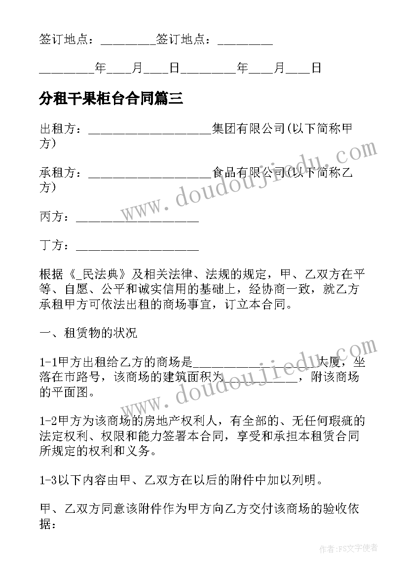 2023年分租干果柜台合同 柜台转让合同热门(汇总7篇)