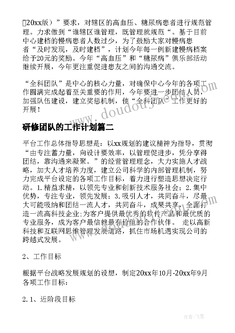 研修团队的工作计划(汇总8篇)