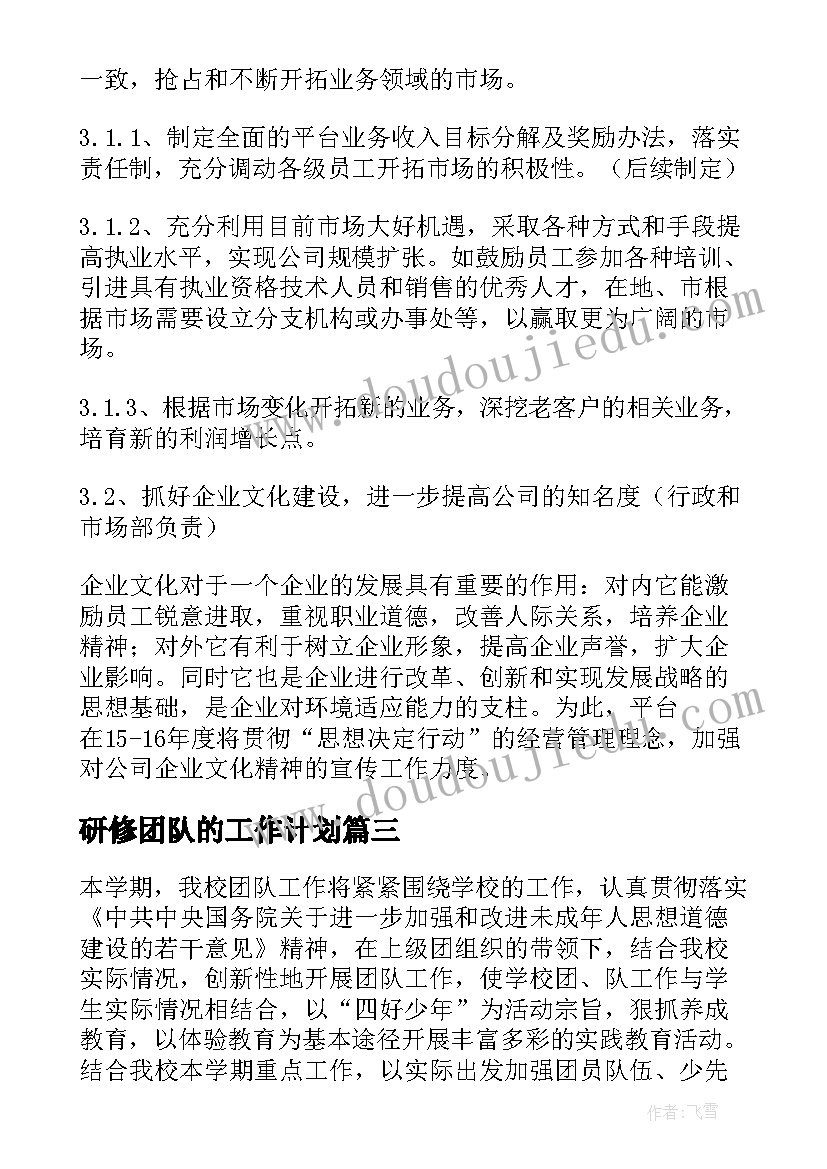 研修团队的工作计划(汇总8篇)