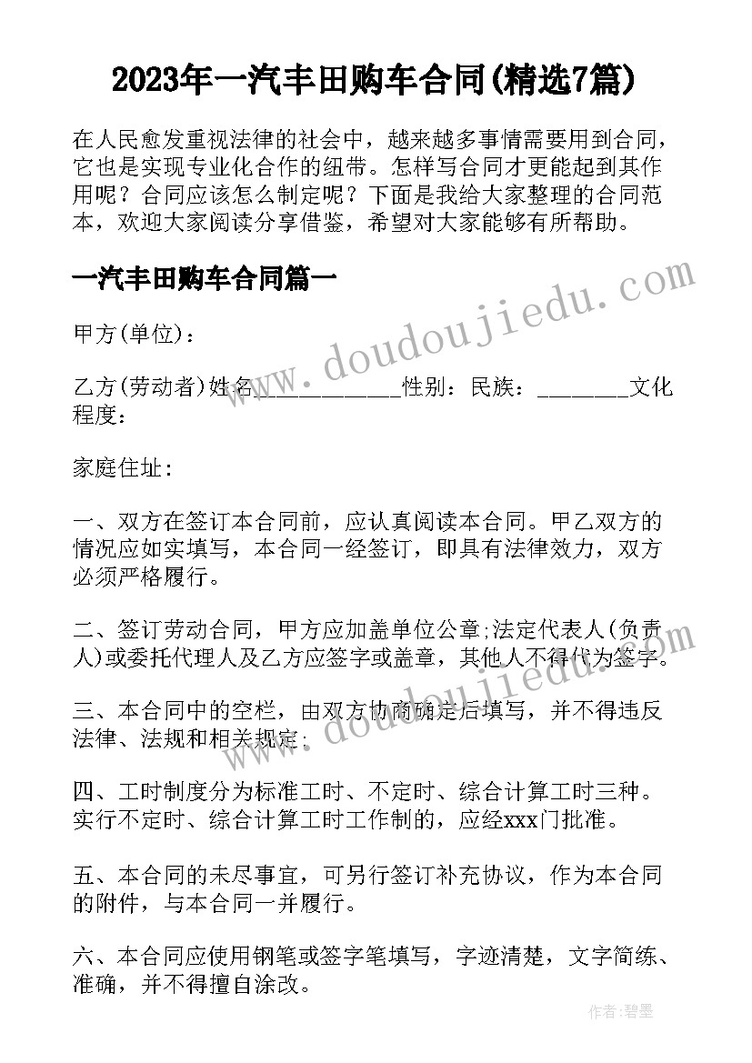 2023年一汽丰田购车合同(精选7篇)