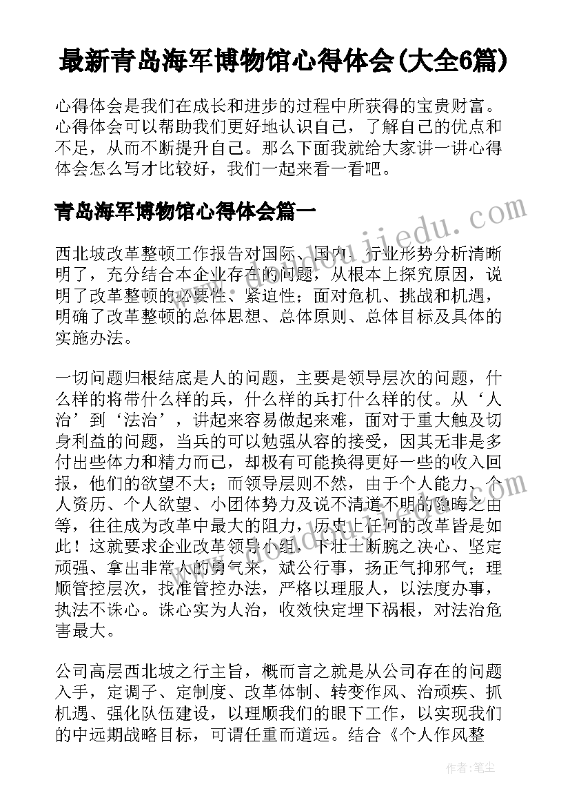 最新青岛海军博物馆心得体会(大全6篇)