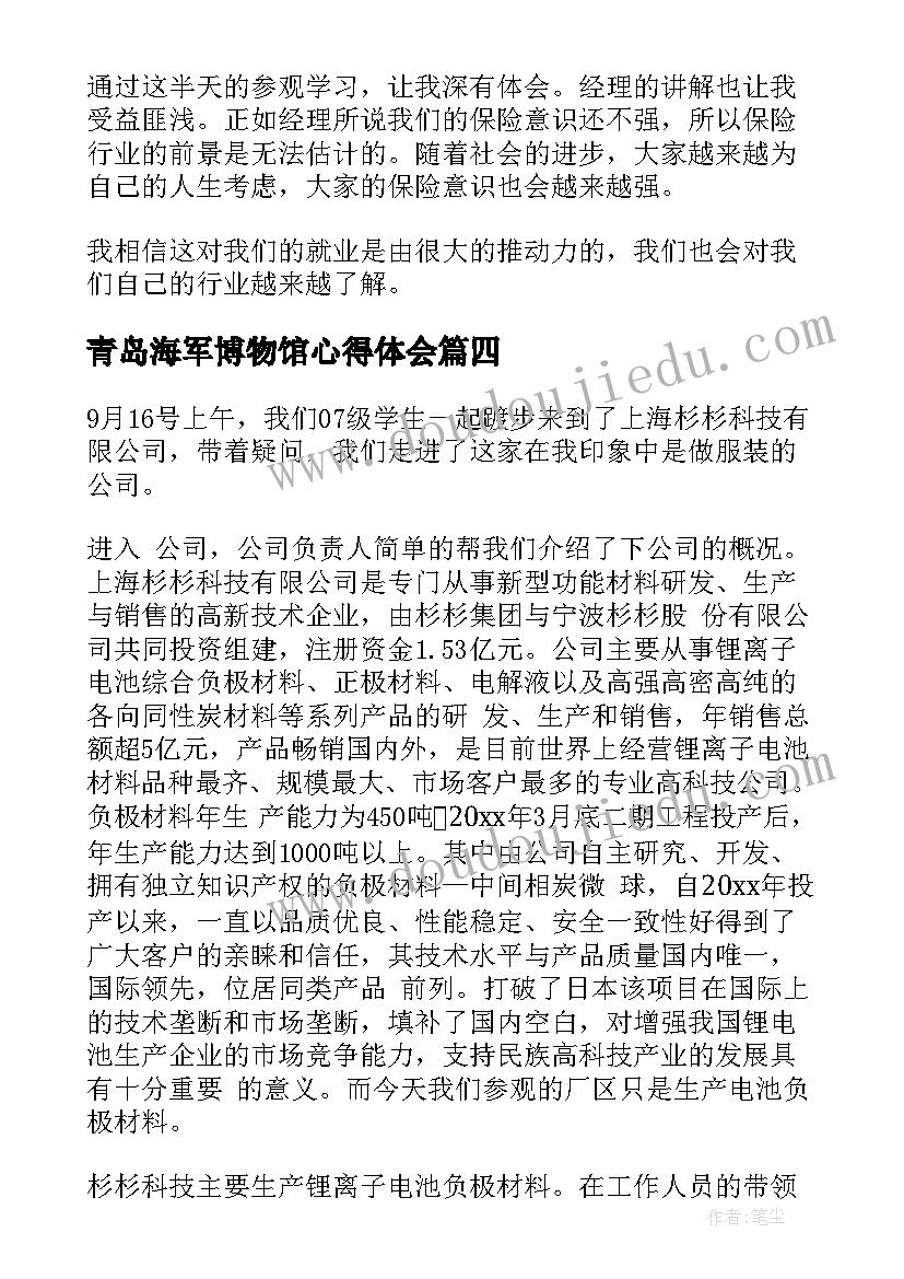 最新青岛海军博物馆心得体会(大全6篇)