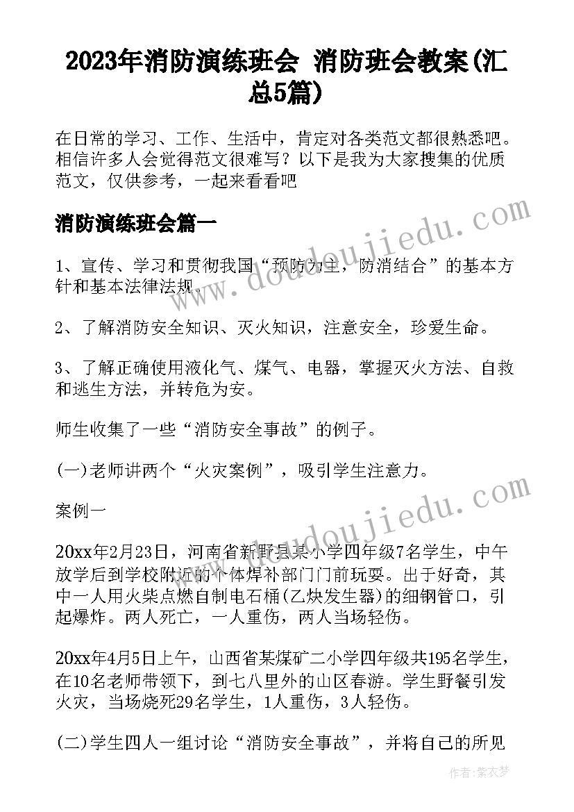 2023年消防演练班会 消防班会教案(汇总5篇)