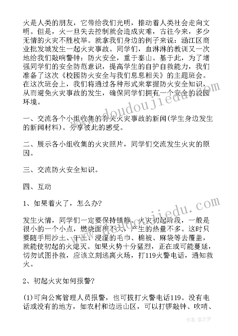 2023年消防演练班会 消防班会教案(汇总5篇)