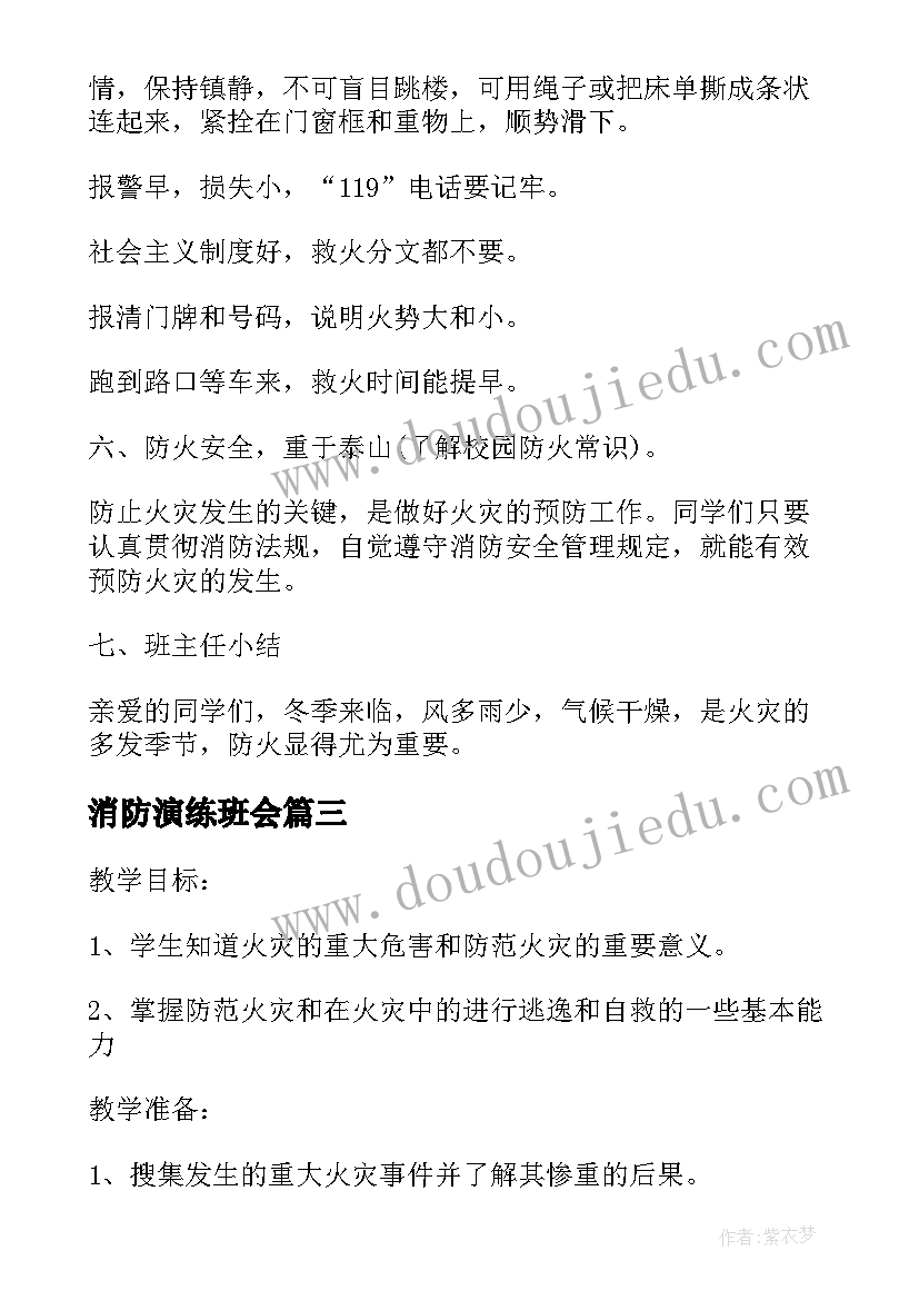 2023年消防演练班会 消防班会教案(汇总5篇)