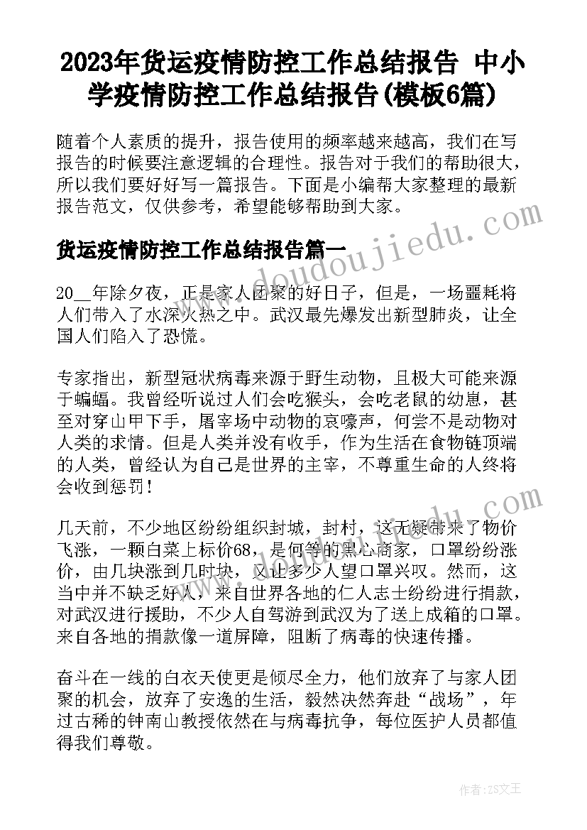 2023年货运疫情防控工作总结报告 中小学疫情防控工作总结报告(模板6篇)