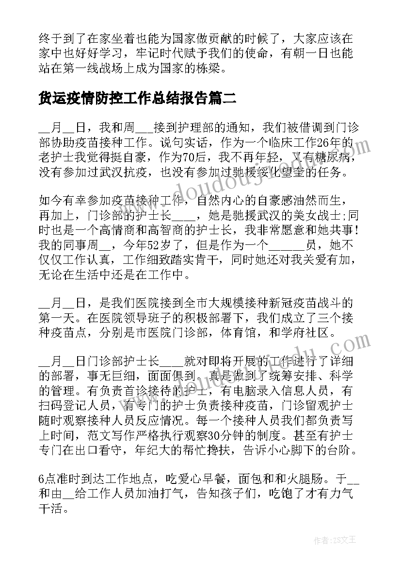 2023年货运疫情防控工作总结报告 中小学疫情防控工作总结报告(模板6篇)